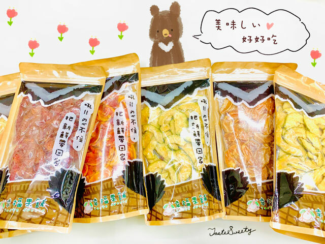 幸福果舖 Taste Sweety˙天然水果乾˙果乾禮盒˙節慶伴手禮