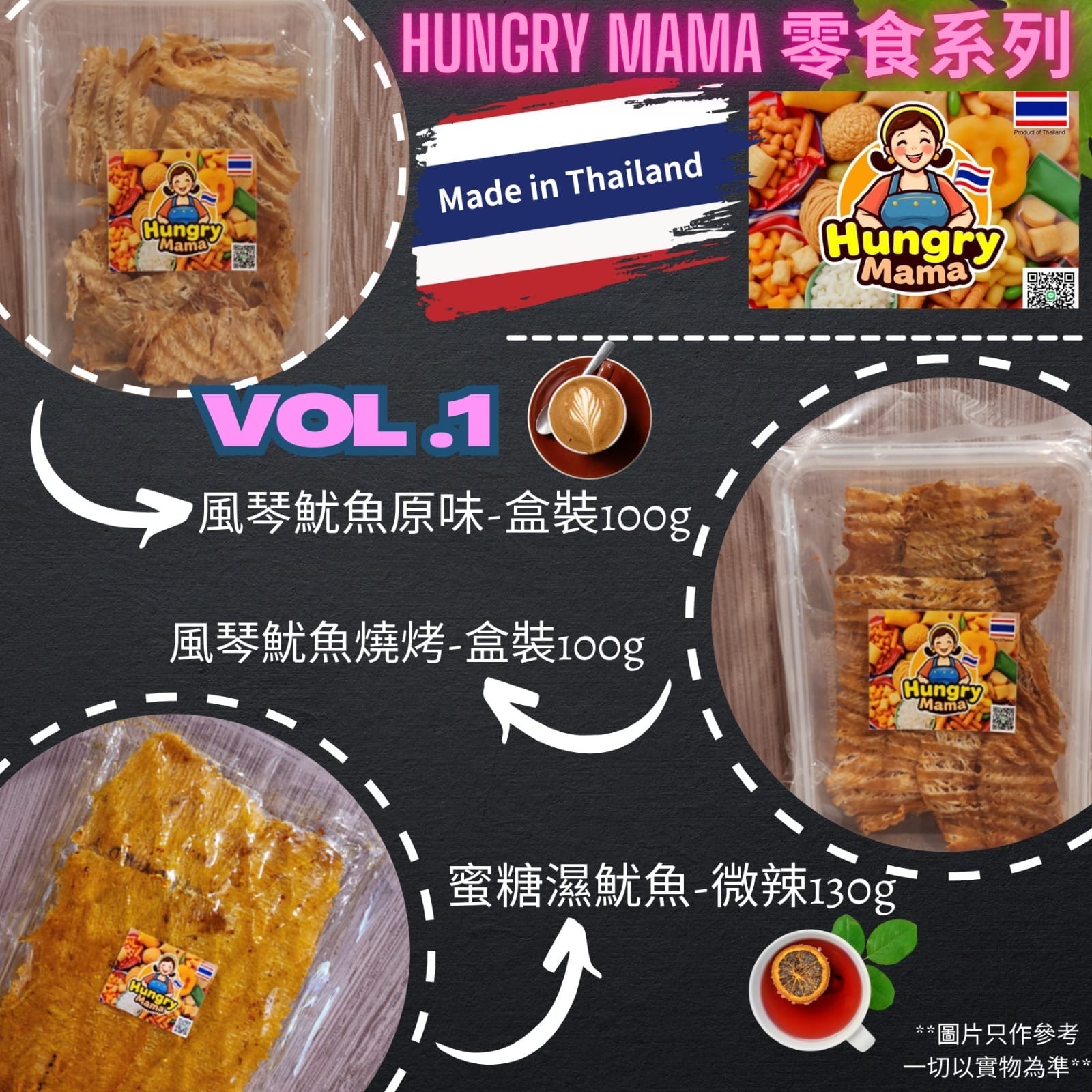 泰國直送HUNGRY​ MAMA​零食系列VOL.1