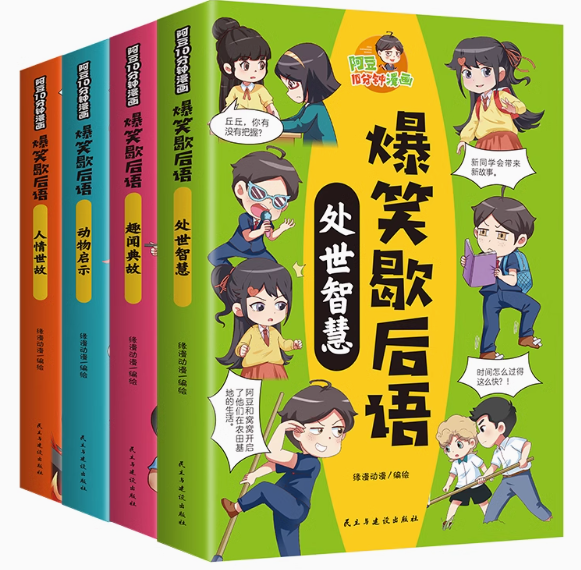 爆笑歇后语（4本）