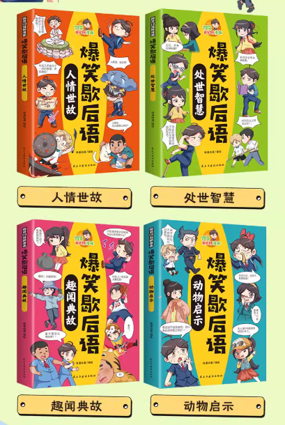 爆笑歇后语（4本）