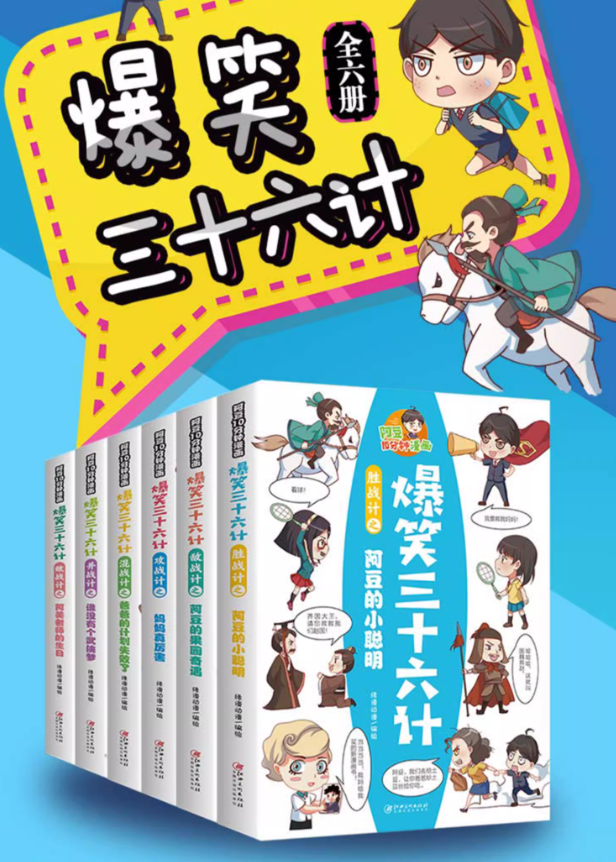 爆笑三十六计（6本）