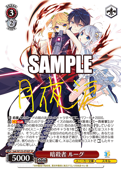 【Sak/W123-074SP SP】暗殺者 ルーグ(サイン入り)
