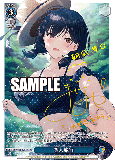 【Scn/W123-125SP SP】恋人旅行(サイン入り)