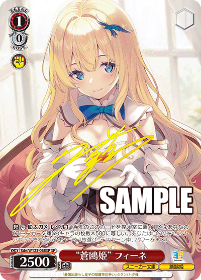 【Sde/W123-068SP SP】“蒼鴎姫”フィーネ(サイン入り)