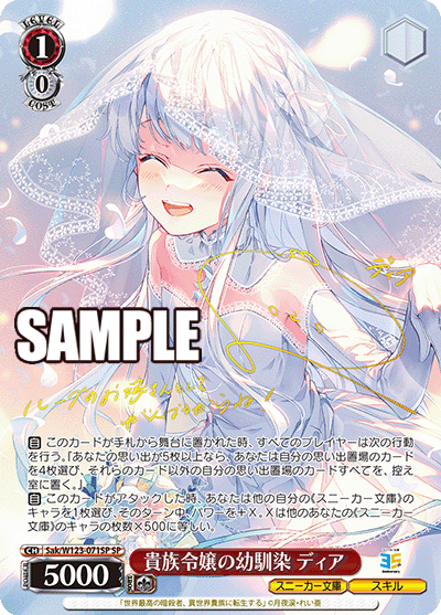 【Sak/W123-071SP SP】貴族令嬢の幼馴染 ディア(サイン入り)