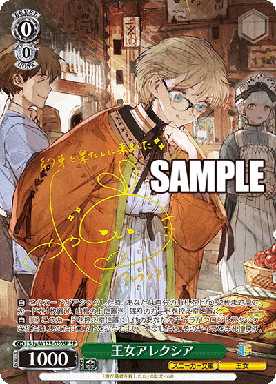 【Sdy/W123-030SP SP】王女アレクシア(サイン入り)