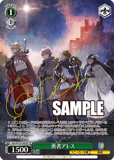 【Sdy/W123-040SP SP】勇者アレス(サイン入り)