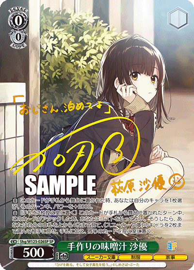 【Shg/W123-026SP SP】手作りの味噌汁 沙優(サイン入り)