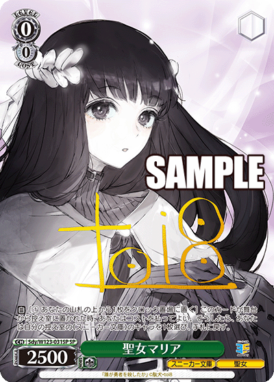 【Sdy/W123-031SP SP】聖女マリア(サイン入り)
