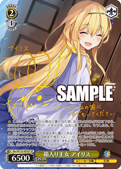 【Sks/W123-003SP SP】箱入り王女 アイリス(サイン入り)