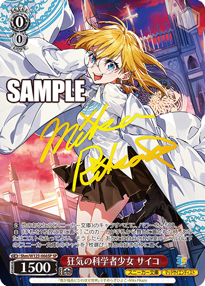 【Shm/W123-066SP SP】狂気の科学者少女 サイコ(サイン入り)