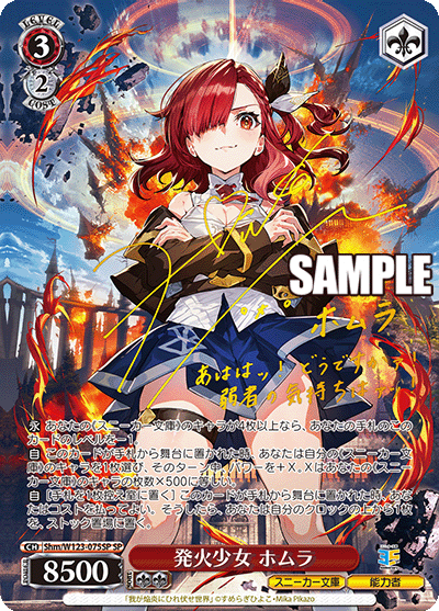 【Shm/W123-075SP SP】発火少女 ホムラ(サイン入り)