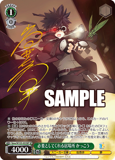 【Smu/W123-033SP SP】必要としてくれる居場所 かっこう(サイン入り)