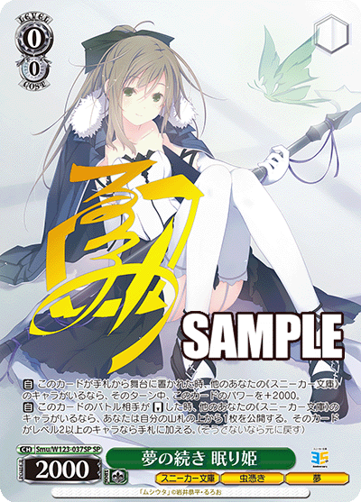 【Smu/W123-037SP SP】夢の続き 眠り姫(サイン入り)