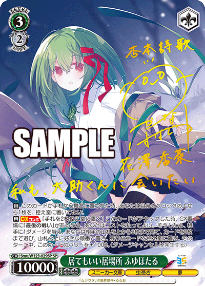 【Smu/W123-029SP SP】居てもいい居場所 ふゆほたる(サイン入り)