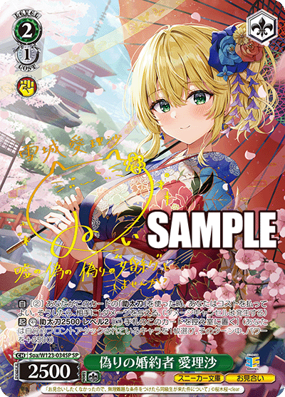 【Soa/W123-034SP SP】偽りの婚約者 愛理沙(サイン入り)