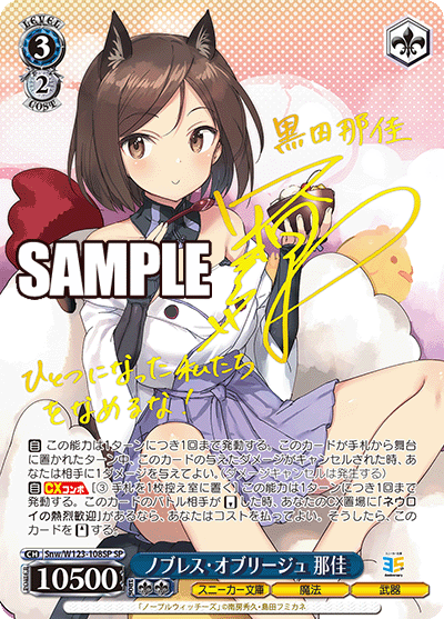 【Snw/W123-108SP SP】ノブレス・オブリージュ 那佳(サイン入り)