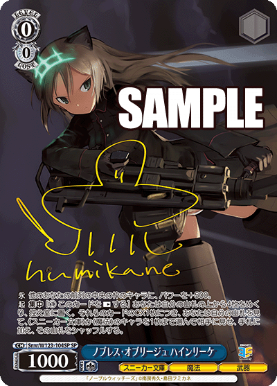 【Snw/W123-104SP SP】ノブレス・オブリージュ ハインリーケ(サイン入り)