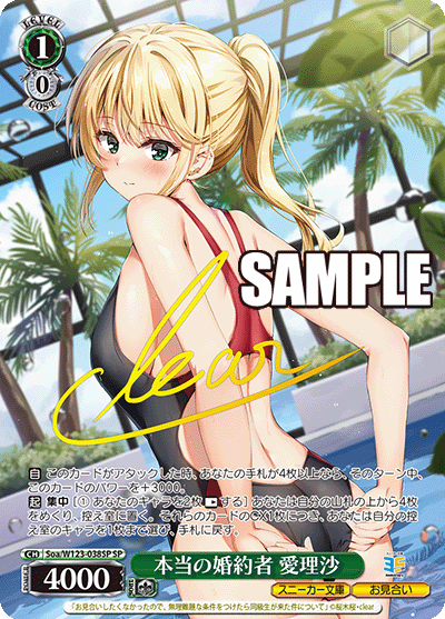 【Soa/W123-038SP SP】本当の婚約者 愛理沙(サイン入り)