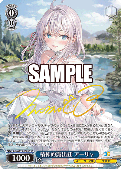 【Srd/W123-100SP SP】精神的露出狂 アーリャ(サイン入り)