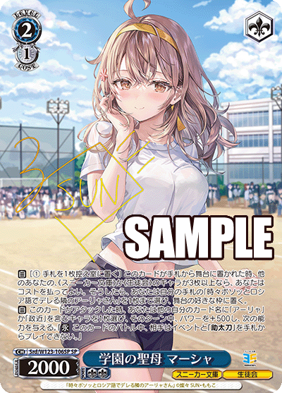 【Srd/W123-106SP SP】学園の聖母 マーシャ(サイン入り)