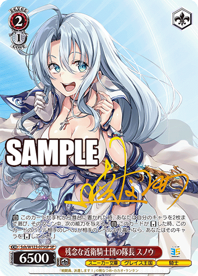 【Ssh/W123-073SP SP】残念な近衛騎士団の隊長 スノウ(サイン入り)
