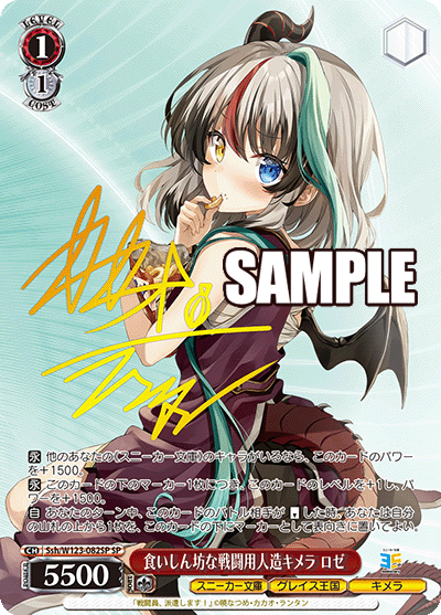 【Ssh/W123-082SP SP】食いしん坊な戦闘用人造キメラ ロゼ(サイン入り)