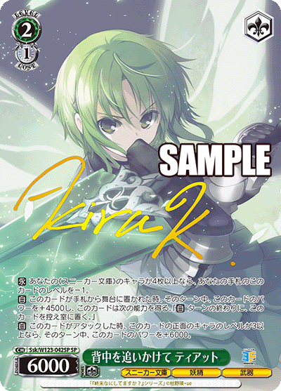 【Ssk/W123-042SP SP】背中を追いかけて ティアット(サイン入り)