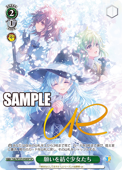 【Ssk/W123-058SP SP】願いを紡ぐ少女たち(サイン入り)