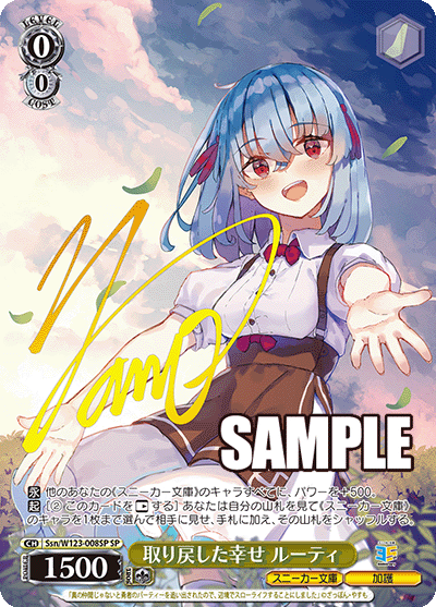 【Ssn/W123-008SP SP】取り戻した幸せ ルーティ(サイン入り)