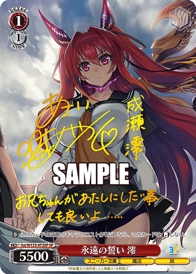 【Sst/W123-072SP SP】永遠の誓い 澪(サイン入り)