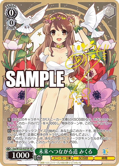 Ssy/W123-027SP SP】未来へつながる道みくる(サイン入り)