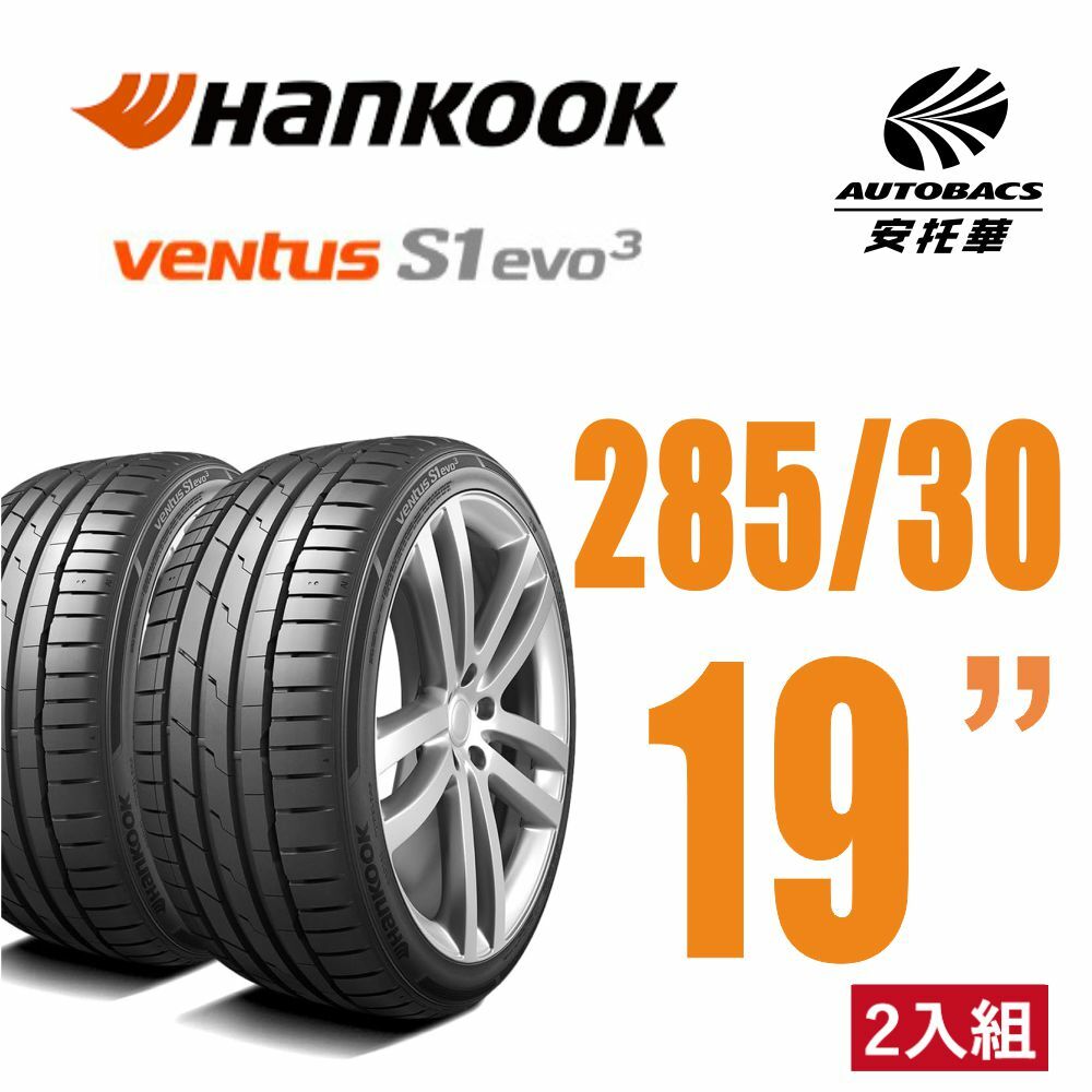 【Hankook韓泰 】 Ventus S1 evo3 K127 輪胎 285/30/19 操控性能輪胎 二入組 BENZ SL CLS