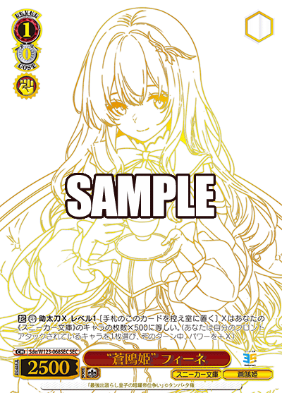 【Sde/W123-068SEC SEC】“蒼鴎姫”フィーネ(箔押し入り)