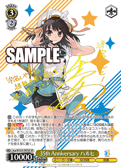 【Ssy/W123-T07SP SP】35th Anniversary ハルヒ(サイン入り)