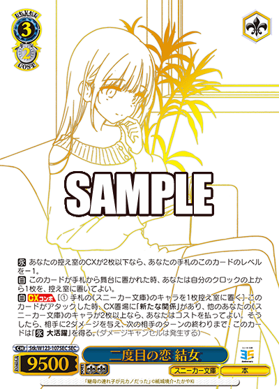 【Stk/W123-107SEC SEC】二度目の恋 結女(箔押し入り)