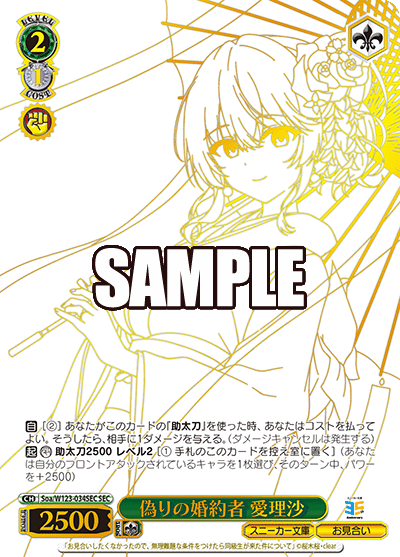 【Soa/W123-034SEC SEC】偽りの婚約者 愛理沙(箔押し入り)