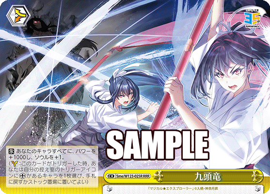 【Sme/W123-025R RRR】九頭竜