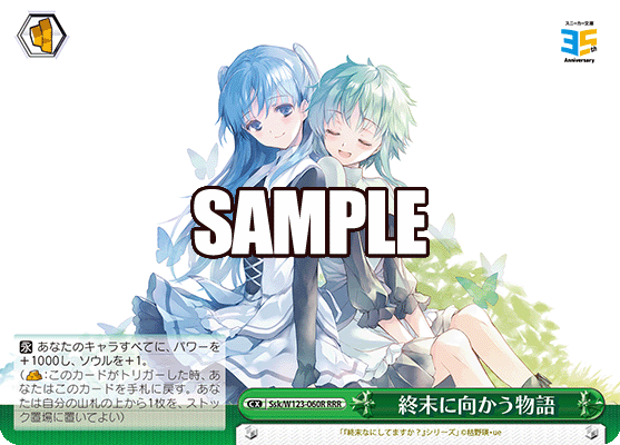 【Ssk/W123-060R RRR】終末に向かう物語