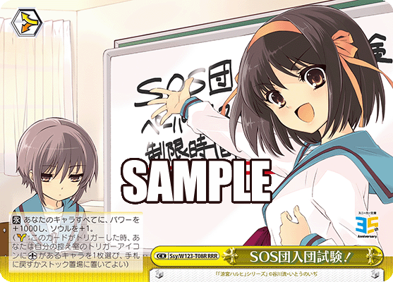 【Ssy/W123-T08R RRR】SOS団入団試験！