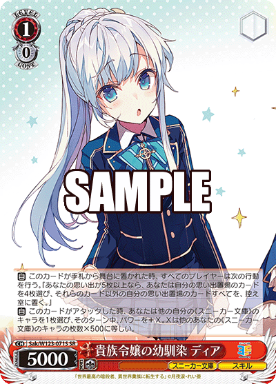 【Sak/W123-071S SR】貴族令嬢の幼馴染 ディア