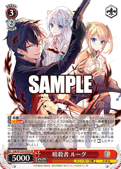 【Sak/W123-074S SR】暗殺者 ルーグ