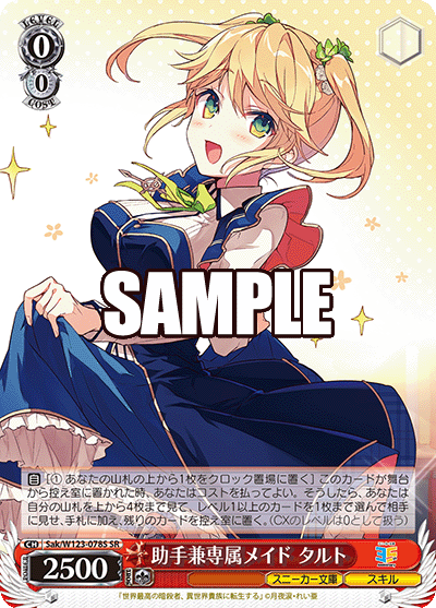 【Sak/W123-078S SR】助手兼専属メイド タルト