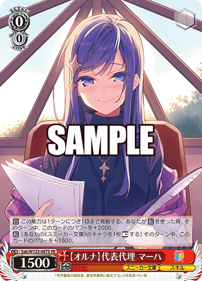 【Sak/W123-087S SR】【オルナ】代表代理 マーハ