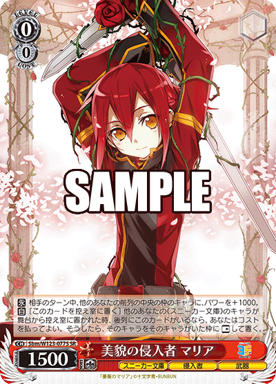 【Sbm/W123-077S SR】美貌の侵入者 マリア