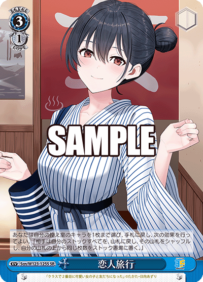 【Scn/W123-125S SR】恋人旅行