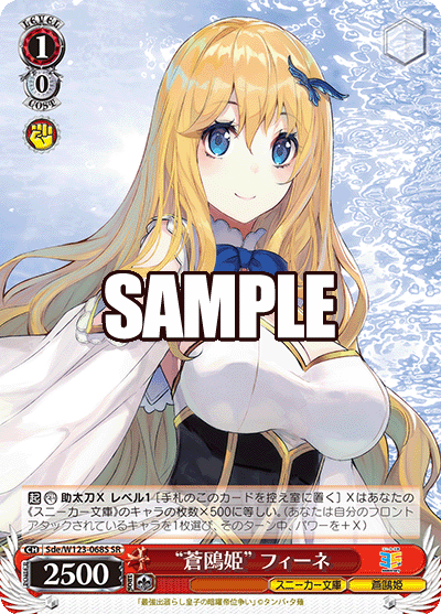 【Sde/W123-068S SR】“蒼鴎姫”フィーネ