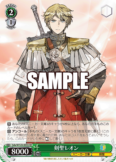 【Sdy/W123-055S SR】剣聖レオン
