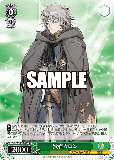 【Sdy/W123-049S SR】賢者カロン