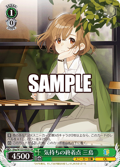 【Shg/W123-052S SR】気持ちの終着点 三島